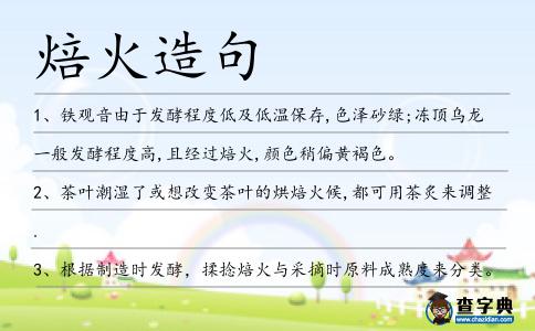 焙火造句