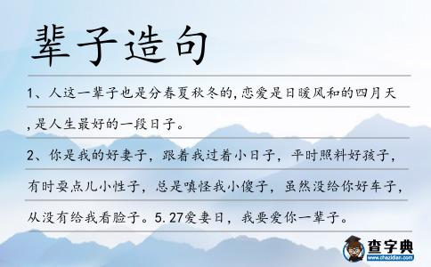 輩子造句