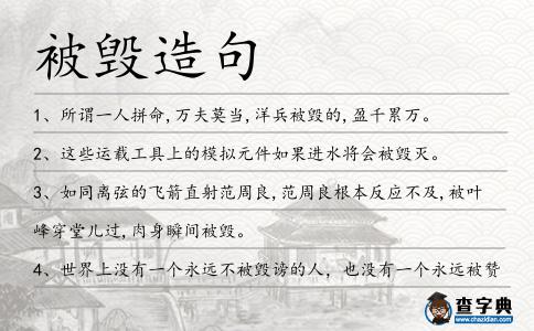 被毀造句