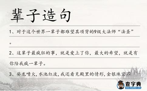 輩子造句