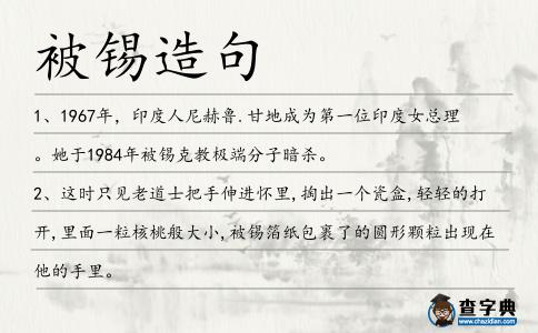 被錫造句