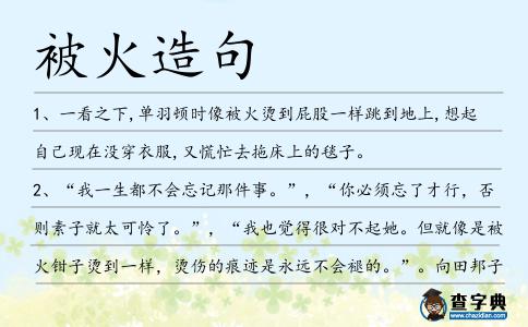被火造句
