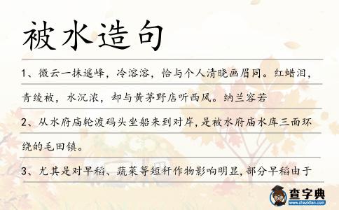 被水造句