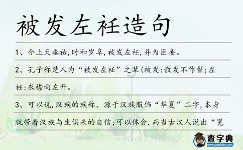 被發左衽造句