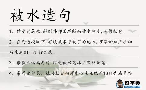 被水造句
