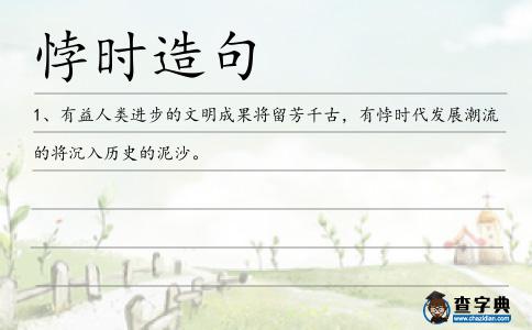 悖時造句