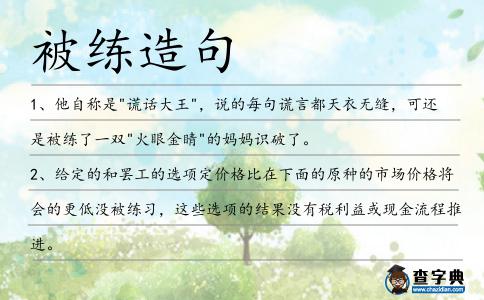 被練造句
