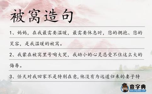 被窩造句