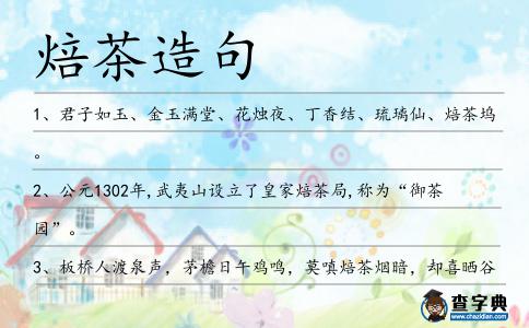 焙茶造句