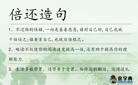 倍還造句