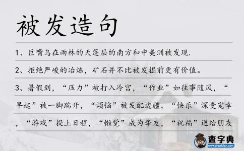 被發造句