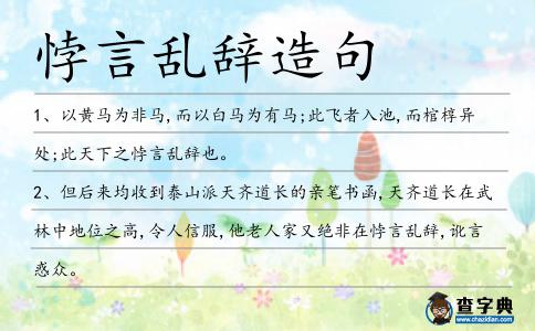 悖言亂辭造句