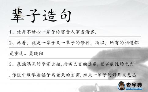 輩子造句