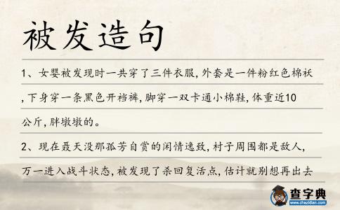 被發(fā)造句
