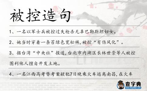 被控造句