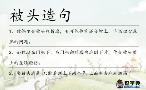 被頭造句