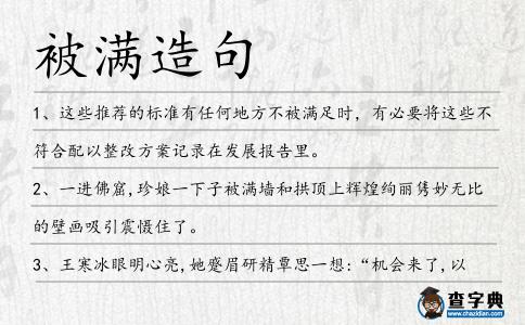 被滿造句