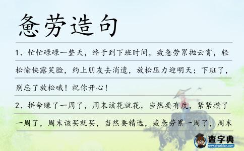 憊勞造句