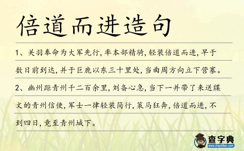 倍道而進造句