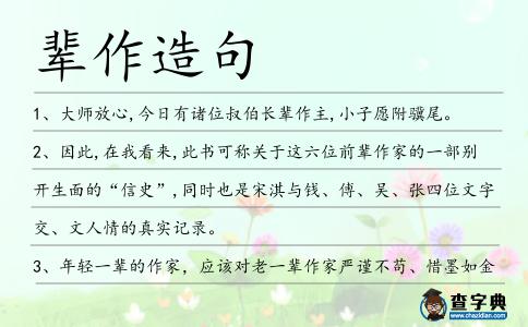 輩作造句