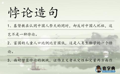 悖論造句