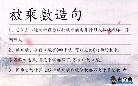 被乘數造句