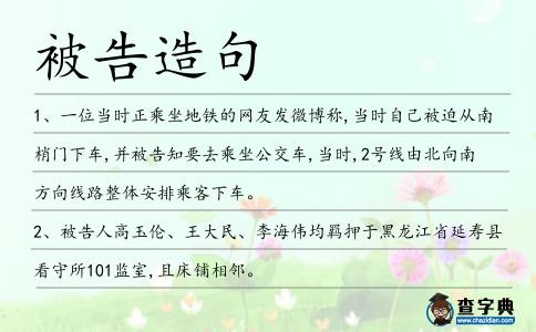 被告造句