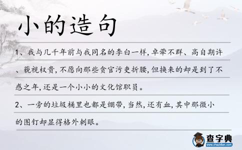 小的造句