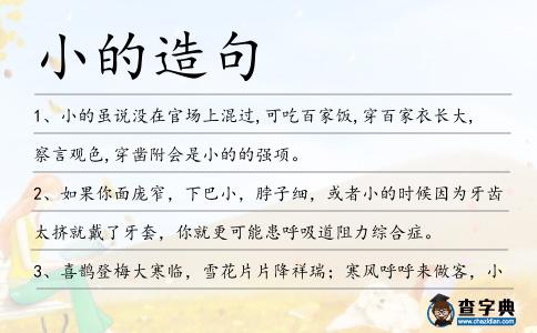 小的造句
