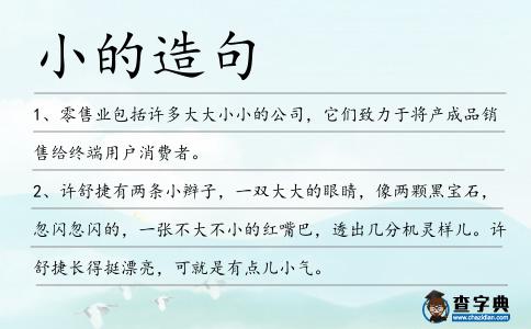 小的造句