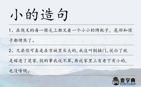 小的造句