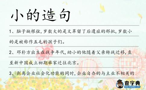 小的造句