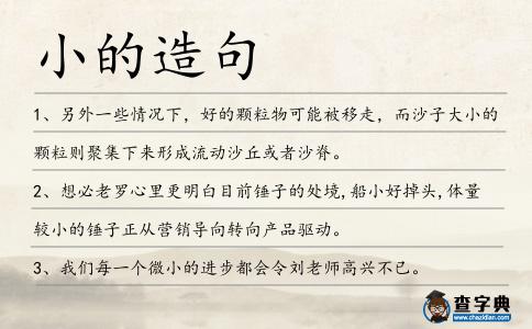 小的造句