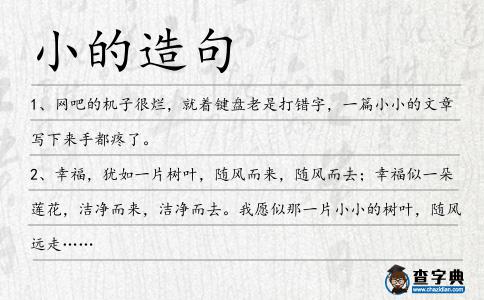小的造句