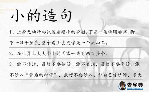 小的造句