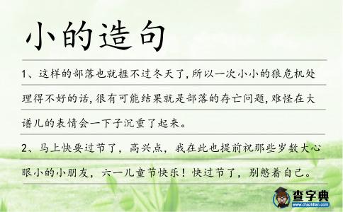 小的造句