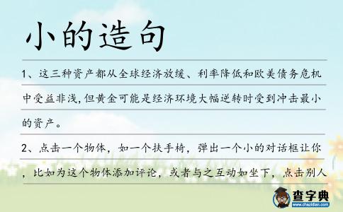 小的造句