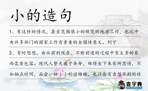 小的造句