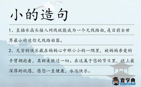 小的造句