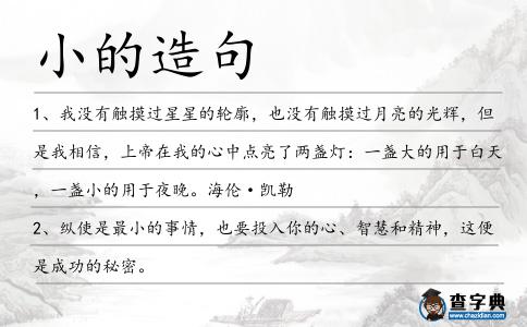 小的造句