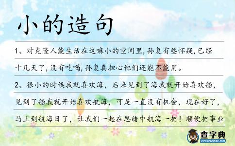小的造句