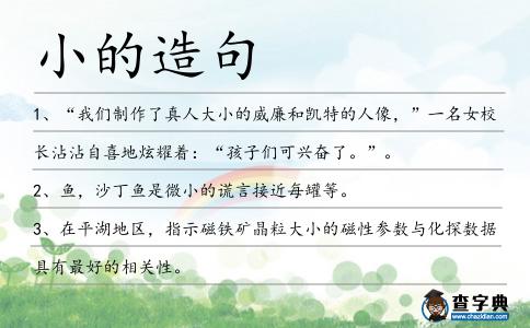小的造句
