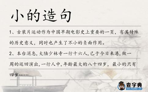 小的造句