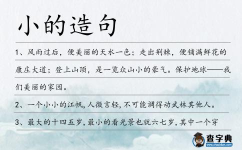 小的造句