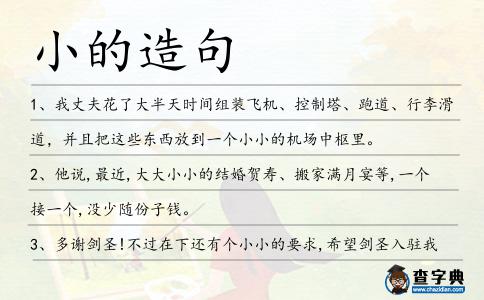 小的造句