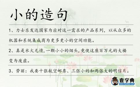 小的造句