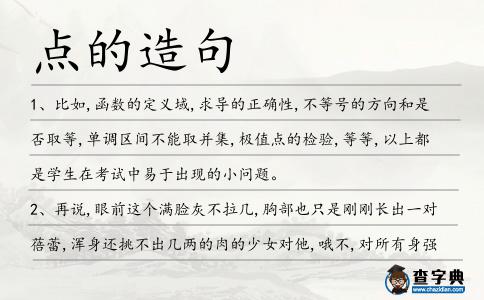 點的造句