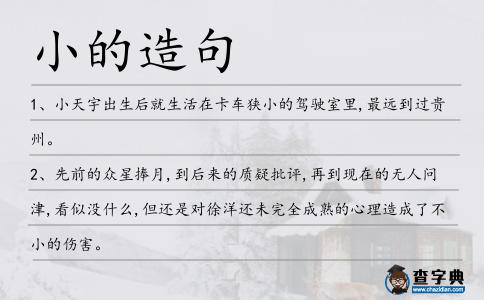 小的造句