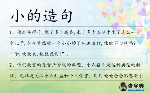 小的造句