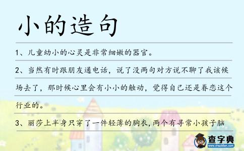 小的造句